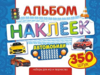 Книжка А4, 4л. с наклейками 350 шт "Авто"