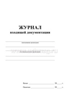 Журнал входящей документации