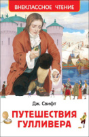 Книжка А5. "В.Ч. Свифт Дж. Путешествия Гулливера" 160 стр.