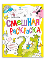 Раскраска "Смешная раскраска. Веселые животные" А4, 16стр.