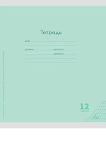 Тетрадь А5 12л косая лин. частая с доп. горизонт. лин. Проф-Пресс "Классика  NEW" бел.100%