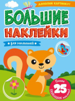Книжка А4  8стр. с наклейками "Большие наклейки. Для малышей"