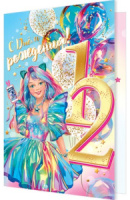 Открытка А5 "12 лет.С Днем рождения!"