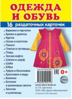 Картинки демонстрационные "Одежда и обувь" 63*87мм 16 карточек
