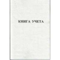 Книга учета кл. (203*288мм)  48л , офсет