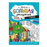 Раскраска "Большая раскраска с заданиями. Город" А2 1л.