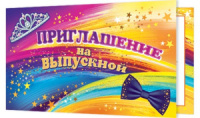 Приглашение 77*247мм на выпускной