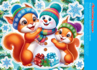 Витражная наклейка 24*33см "Снеговик и белочки" двусторонняя