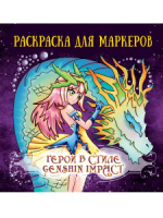 Раскраска для маркеров. "Аниме. Герои в стиле Genshin Impact" 213*213мм, 48стр., кбс