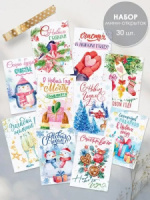 Набор открыток 10*7см "Новогодний" 30шт