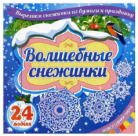 Набор для вырезания и оформления "Волшебные снежинки": 24 моделей