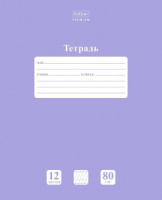 Тетрадь А5 12л косая лин. частая Hatber "NEWtone PASTEL. Лаванда"  (ПРОПИСЬ), белизна 98%