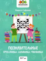 Книжка А4 40стр. "Авторские головоломки. Познавательные кроссворды, сканворды, филворды: 6-7 лет"