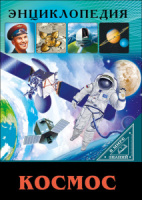 Книжка А4  32стр. "Энциклопедия. В мире знаний. Космос"