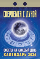 Календарь отрывной  77*114мм на 2026г.   Советы на каждый день"(Сверяемся с Луной)