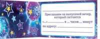 Приглашение 77*247 мм на выпускной вечер