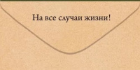 Конверт для денег "Полезный подарок"