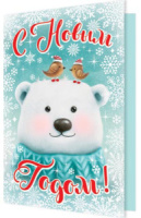 Открытка 12*8см  "С Новым ГОДОМ!"