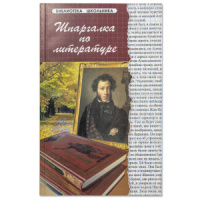 Книжка 200*130, 124стр. "Библиотека школьника. Шпаргалка по литературе"