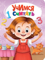 Книжка 160*220мм 10стр. с глазками "Учимся считать" картон