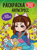 Раскраска "Раскраска антистресс. Будь в тренде. Аниме краш" А4 48стр.