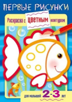 Раскраска "Раскраска с цветным контуром. Первые рисунки. Рыбка. Для детей 2-3 лет" А5, 16стр.