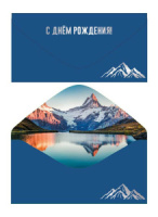 Конверт для денег "С Днем рождения!"