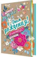 Открытка "С днем рождения!" А5 крафт