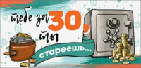Конверт для денег "Тебе за 30, ты стареешь..."