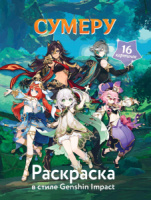 Раскраска 205*260мм 16стр. "В стиле Genshin Impact. Сумеру"