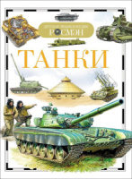 Книжка 220*165мм,  96стр. "Энциклопедия.  Танки"