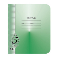 Тетрадь А5 18л кл.   "ВЕЛИКОЛЕПНАЯ"5"