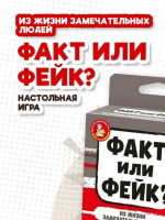 Игра настольная "Факт или фейк? "Из жизни замечательных людей" 8+