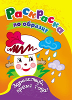 Раскраска по образцу "Здравствуй, время года!", ф.А5, 8стр., для 3-4лет