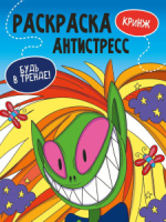 Раскраска "Раскраска антистресс. Будь в тренде. Кринж" А4 48стр.