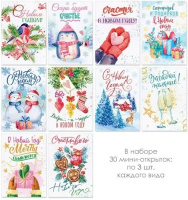 Набор открыток 10*7см "Новогодний" 30шт