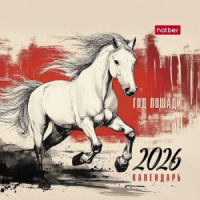 Календарь - домик  101*101мм на 2026г.  Год Лошади