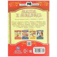 Книжка "Сказки. Маша и Медведь" 16*21см 16стр.