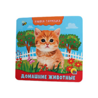Книжка 150*142мм 12стр. "Книжка-гармошка. Домашние животные"