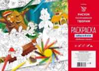 Раскраска А4 8л. "Набор. Любимые сказки" А4 8л.