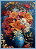 Открытка А4 "В День рождения!"