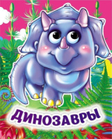 Книжка 110*135мм  8стр. с глазками "Динозавры" картон