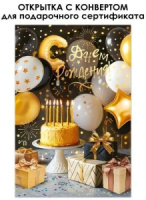 Открытка А5 "С Днем рождения!" с конвертом