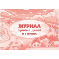 Журнал приёма детей в группу 64стр.