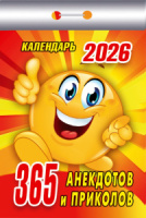 Календарь отрывной  77*114мм на 2026г.  365 анекдотов и приколов