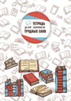 Тетрадь А5 64л д/записи трудных слов "Словари", высечка