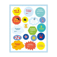 Ростомер "Для мальчиков" с наклейками