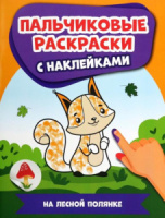 Раскраска "Раскраски с наклейками. На лесной полянке: пальчиковые раскраски с наклейками" А4, 16стр.
