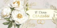 Конверт для денег "В День свадьбы"