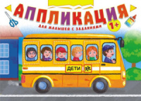 Книжка "Аппликация с заданиями" 210*219мм, 16 стр., офсетная бумага 80 г/м